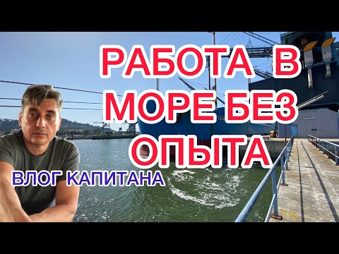 Видео: РАБОТА В МОРЕ БЕЗ ОПЫТА