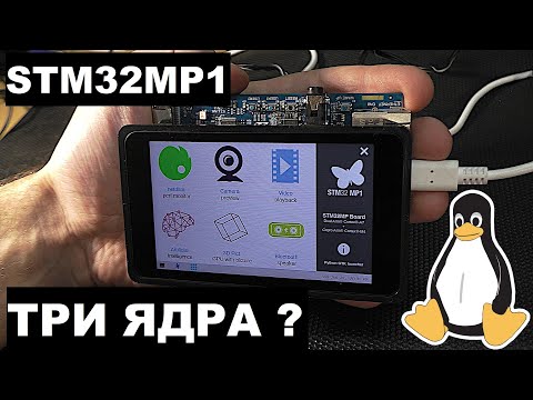 Видео: STM32MP1 3 ЯДРА. МИКРОПРОЦЕССОР + МИКРОКОНТРОЛЛЕР.