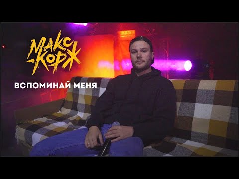 Видео: Макс Корж - Вспоминай меня (Instrumental)