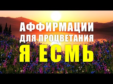 Видео: Я ЕСМЬ | Аффирмации процветания | Позитивные аффирмации на каждый день |Важные указы для подсознания