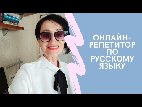 Видео: Онлайн-репетитор по русскому языку