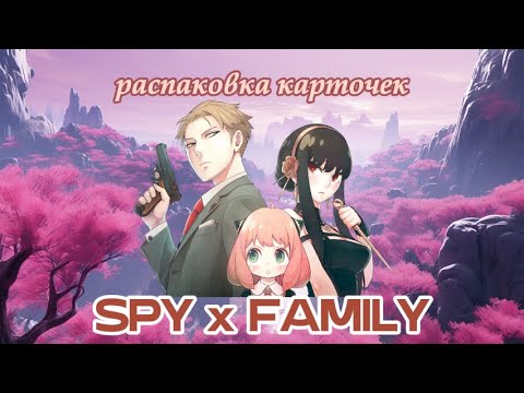 Видео: Распаковка коллекционных карточек по аниме Spy Family / Семья Шпиона