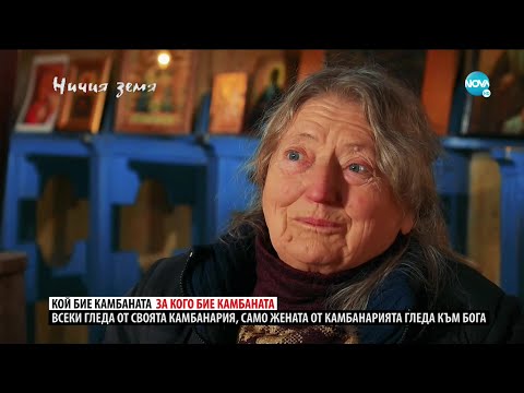 Видео: „Ничия земя“: Жената, която бие камбаната (18.04.2020)