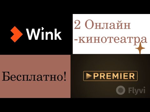 Видео: Wink и Premier смотрим кино и ТВ бесплатно