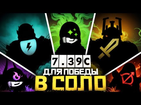 Видео: Лучшие Герои для Победы в СОЛО в Патче 7.39c | Дота 2 | Dota 2