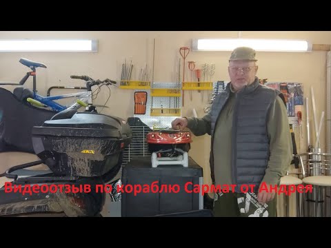 Видео: Отзыв о  прикормочном корабле Сармат от Андрея.Большое Вам спасибо Андрей.