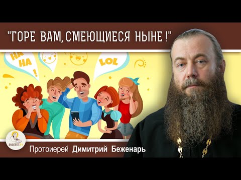 Видео: "ГОРЕ ВАМ, СМЕЮЩИЕСЯ НЫНЕ !" (Лк.6:25)  Протоиерей Димитрий Беженарь