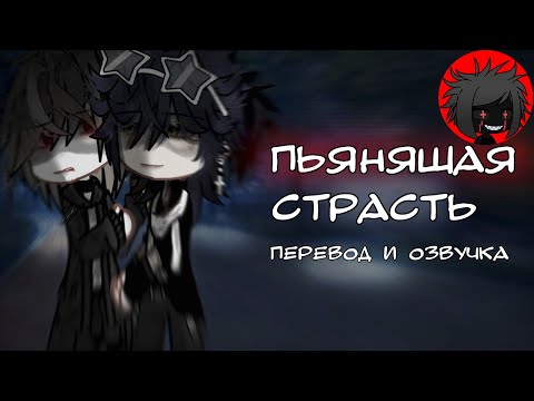 Видео: ЯОЙ "Пьянящая страсть" Перевод и озвучка гача-фильм