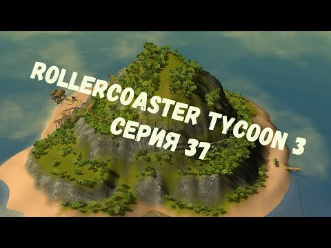 Видео: RollerCoaster Tycoon 3 - Финиш. Часть №1 (Прохождение, серия 37)