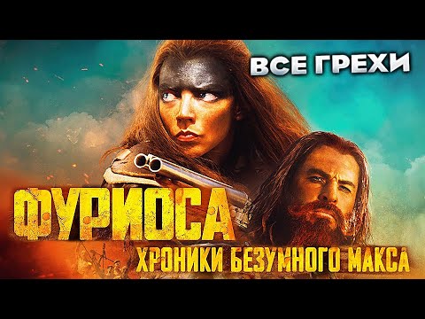 Видео: Все грехи фильма "Фуриоса: Хроники Безумного Макса"