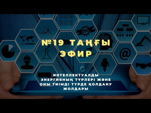 Видео: №19 ТАҢҒЫ ЭФИР | ИНТЕЛЛЕКТУАЛДЫ ЭНЕРГИЯНЫҢ ТҮРЛЕРІ ЖӘНЕ ОНЫ ТИІМДІ ТҮРДЕ ҚОЛДАНУ ЖОЛДАРЫ 📚