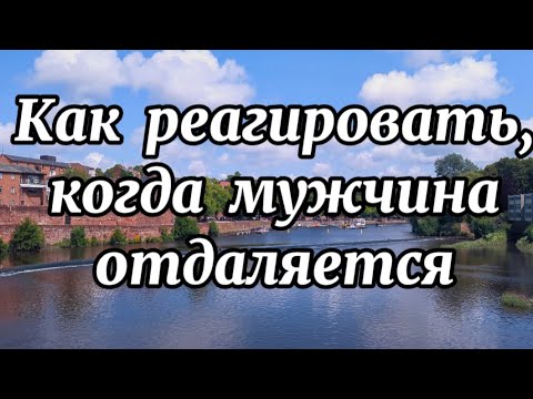 Видео: Советы для женщин, которые любят. Как реагировать, когда мужчина отдаляется