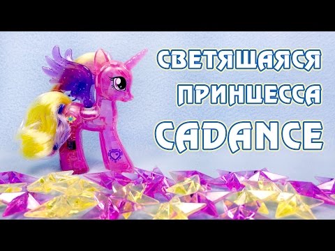Видео: Светящаяся Принцесса Кейденс - обзор игрушки Май Литл Пони (My Little Pony)