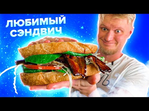 Видео: BLT - САМЫЙ СОЧНЫЙ СЭНДВИЧ!