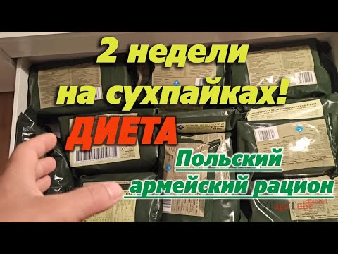 Видео: Диета на армейских сухпайках Польской армии. 17 видов. Вступление.
