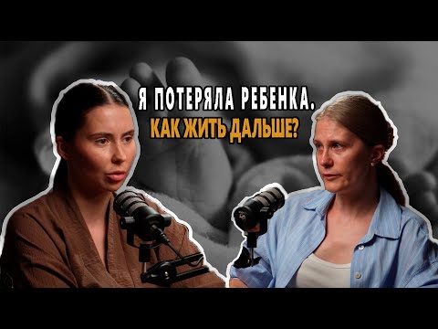 Видео: Боль от потери ребёнка. История сильной женщины, прошедшей замершую беременность.