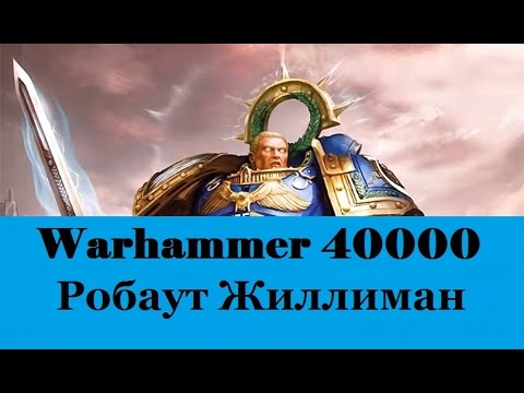 Видео: Warhammer 40000 Примарх Робаут Жиллиман