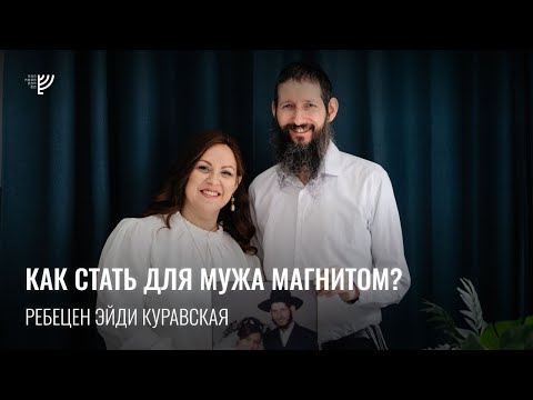 Видео: Как стать магнитом для него? Эйди Куравская