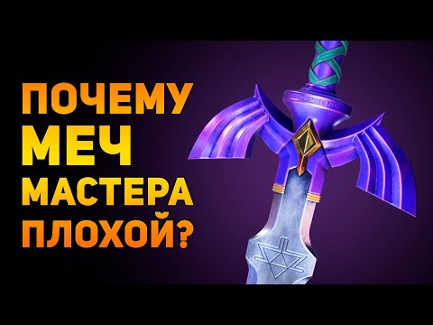 Видео: ПОЧЕМУ МЕЧ МАСТЕРА ПЛОХОЕ ОРУЖИЕ? | The Legend of Zelda | Ammunition Time