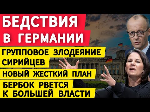 Видео: Бедствия в Германии. Групповое злодеяние сирийцев. Жесткий план. Мерц удивляет. Зеленые в гневе