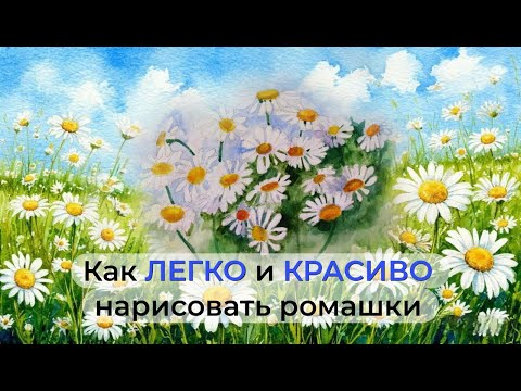 Видео: Как нарисовать белые ромашки АКВАРЕЛЬЮ. Подробный урок для новичков. Шаг за шагом. #искусствовмассы