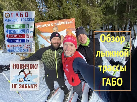 Видео: Обзор лыжных трасс в ГАБО МО. Проехали все трассы.
