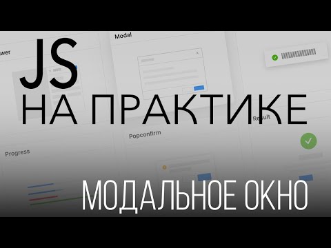 Видео: JavaScript на практике. Модальное окно.