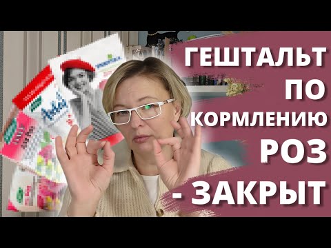 Видео: КОНЦЕНТРАТ ОПЫТА! СХЕМА ПОДКОРМКИ РОЗ НА СЕЗОН (10.01.25г)