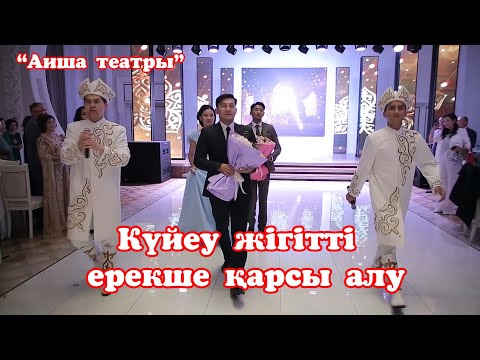 Видео: Театрализованный выход жениха😍🔥 Күйеу жігітті қарсы алу рәсімі 🌹😍