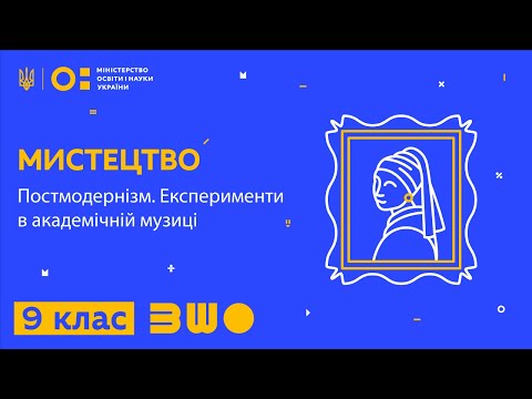 Видео: 9 клас. Мистецтво. Постмодернізм. Експерименти в академічній музиці