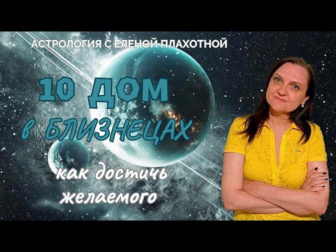 Видео: 10 Дом в Близнецах♊| Меркурий в 10 Доме| Управитель 10 Дома в Близнецах или соединении с Меркурием|