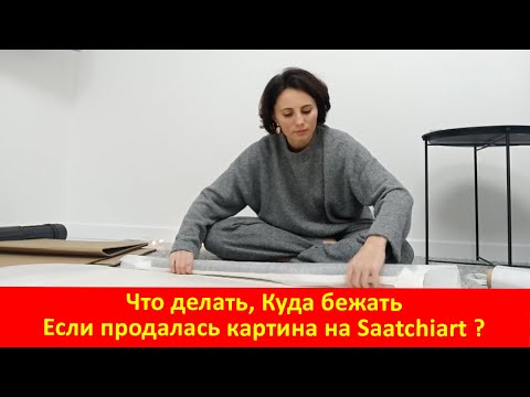 Видео: Что делать, Куда бежать, Если продалась картина на Saatchiart ?