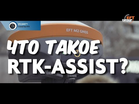 Видео: Что такое RTK-assist?