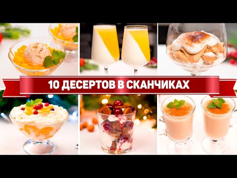 Видео: 10 ДЕСЕРТОВ в СТАКАНЕ на ПРАЗДНИК - Ленивые и Вкусные ДЕСЕРТЫ без ВЫПЕЧКИ!