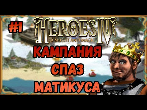 Видео: Герои 4  - сложность ЧЕМПИОН | Кампания Спаз Матикуса | Эквилибрис