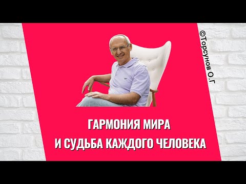 Видео: Гармония мира и Судьба каждого человека! Торсунов лекции