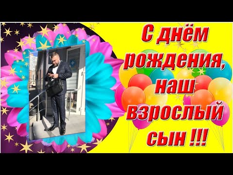 Видео: Александр, с днём рождения! С юбилеем, наш взрослый сын!