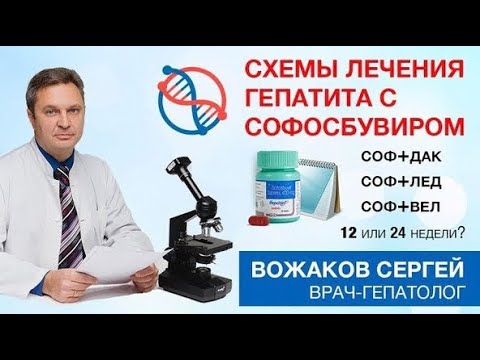 Видео: Гепатит С лечение в 2024 году, современные схемы: софосбувир, велпатасвир. Цирроз печени, рак печени