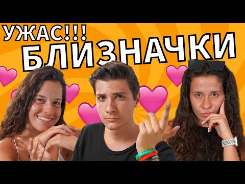 Видео: УЖАС!!! БЛИЗНАЧКИ - Първа среща