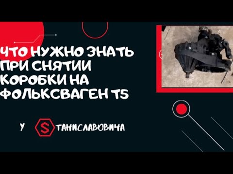 Видео: Как легко снять мкпп на фольксваген т5.