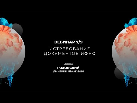 Видео: Истребование документов ИФНС | Вебинар 7/9