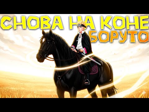 Видео: БОРУТО СНОВА НА КОНЕ! | ЛУЧШЕ 99% ОНГОИНГОВ!