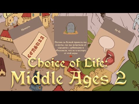 Видео: ВЕЗДЕ ОПАСНОСТЬ - Choice of Life: Middle Ages 2 #1