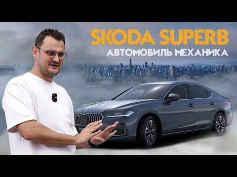 Видео: SKODA SUPERB | ОТЗЫВ ВЛАДЕЛЬЦА