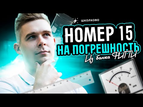 Видео: Решаем 15 номер на погрешности из ОГЭ по физике. Задания из банка ФИПИ. Халявный балл на экзамене