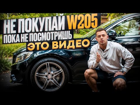 Видео: НЕ ПОКУПАЙ W205! Или...? Обзор Мерседес C-класс в 2026!