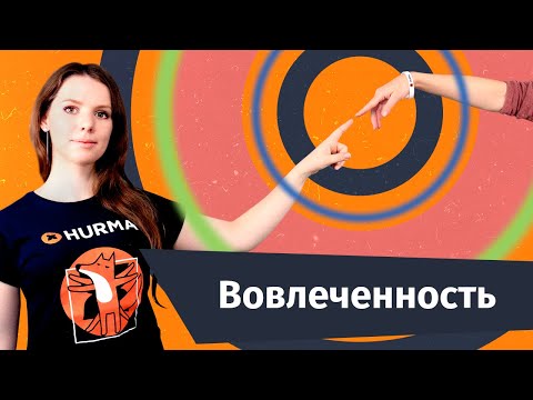 Видео: Вовлеченность сотрудников и ее измерение | Hurma