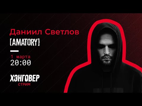 Видео: Даниил Светлов (AMATORY / ATL). ХЭНГОВЕР СТРИМ. 01.03.21