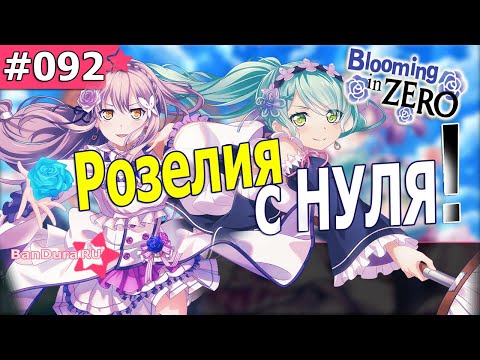 Видео: 92 ИВЕНТ Бандори «Roselia c НУЛЯ» @BanDuraRU ​
