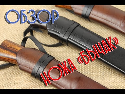 Видео: Обзор очередных этнических ножей "Бычак"